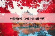 小程序游戏（小程序游戏排行榜）