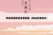 网站搭建教程吾爱破解（网站搭建程序）