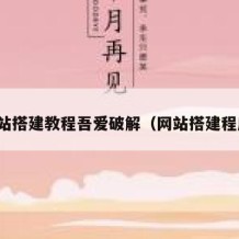 网站搭建教程吾爱破解（网站搭建程序）