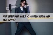 如何创建网站的快捷方式（如何创建网站的快捷方式手机）