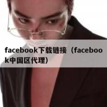 facebook下载链接（facebook中国区代理）