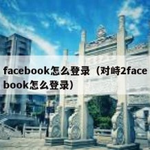 facebook怎么登录（对峙2facebook怎么登录）