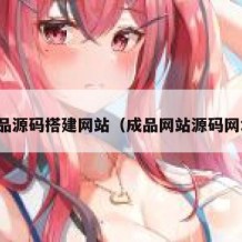 成品源码搭建网站（成品网站源码网址）