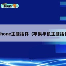 iphone主题插件（苹果手机主题插件）