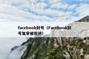 facebook封号（Facebook封号复审被拒绝）