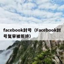 facebook封号（Facebook封号复审被拒绝）