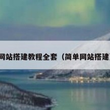 网站搭建教程全套（简单网站搭建）