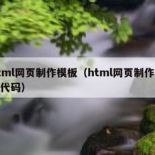 html网页制作模板（html网页制作模板代码）