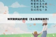 如何做网站的教程（怎么做网站制作）