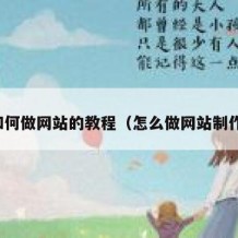 如何做网站的教程（怎么做网站制作）
