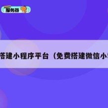 免费搭建小程序平台（免费搭建微信小程序）