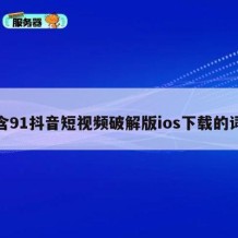 包含91抖音短视频破解版ios下载的词条