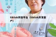 tiktok开放平台（tiktok开发客户）