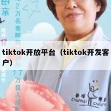 tiktok开放平台（tiktok开发客户）