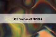 关于facebook直播的信息