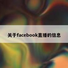 关于facebook直播的信息