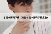 小程序源码下载（微信小程序源码下载完整）