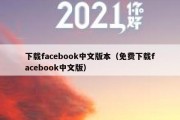 下载facebook中文版本（免费下载facebook中文版）