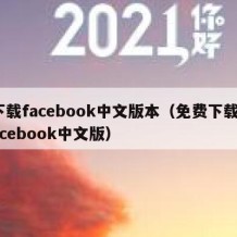 下载facebook中文版本（免费下载facebook中文版）