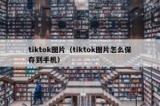 tiktok图片（tiktok图片怎么保存到手机）