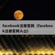 facebook注册官网（facebook注册官网入口）