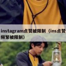 instagram点赞被限制（ins点赞频繁被限制）