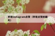 李现instagram点赞（李现点赞的图片）