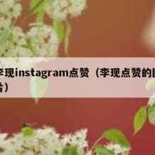 李现instagram点赞（李现点赞的图片）