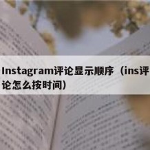 Instagram评论显示顺序（ins评论怎么按时间）