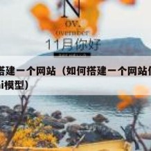 如何搭建一个网站（如何搭建一个网站使用自己的ai模型）