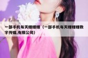 一部手机每天赚赚赚（一部手机每天赚赚赚数字传媒,有限公司）
