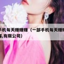 一部手机每天赚赚赚（一部手机每天赚赚赚数字传媒,有限公司）
