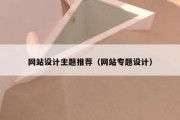 网站设计主题推荐（网站专题设计）