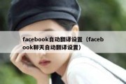 facebook自动翻译设置（facebook聊天自动翻译设置）