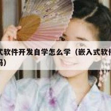 嵌入式软件开发自学怎么学（嵌入式软件开发好学吗）