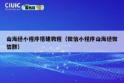 山海经小程序搭建教程（微信小程序山海经微信群）