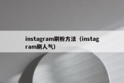 instagram刷粉方法（instagram刷人气）