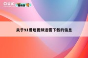关于91爱短视频迅雷下载的信息