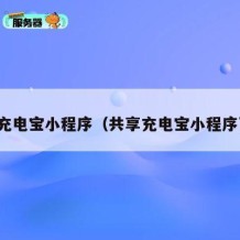 共享充电宝小程序（共享充电宝小程序页面）