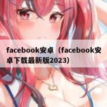 facebook安卓（facebook安卓下载最新版2023）