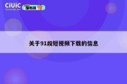 关于91段短视频下载的信息