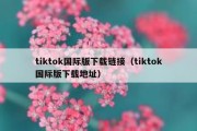 tiktok国际版下载链接（tiktok国际版下载地址）