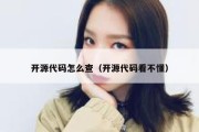 开源代码怎么查（开源代码看不懂）