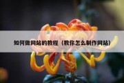 如何做网站的教程（教你怎么制作网站）