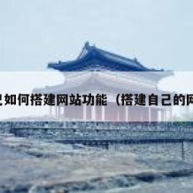 自己如何搭建网站功能（搭建自己的网站）