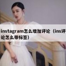 instagram怎么增加评论（ins评论怎么带标签）