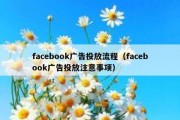 facebook广告投放流程（facebook广告投放注意事项）