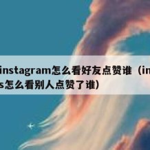 instagram怎么看好友点赞谁（ins怎么看别人点赞了谁）