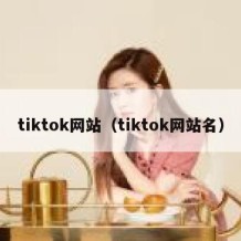 tiktok网站（tiktok网站名）