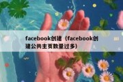 facebook创建（facebook创建公共主页数量过多）